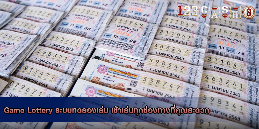 Game Lottery ระบบทดลองเล่น เข้าเล่นทุกช่องทางที่คุณสะดวก