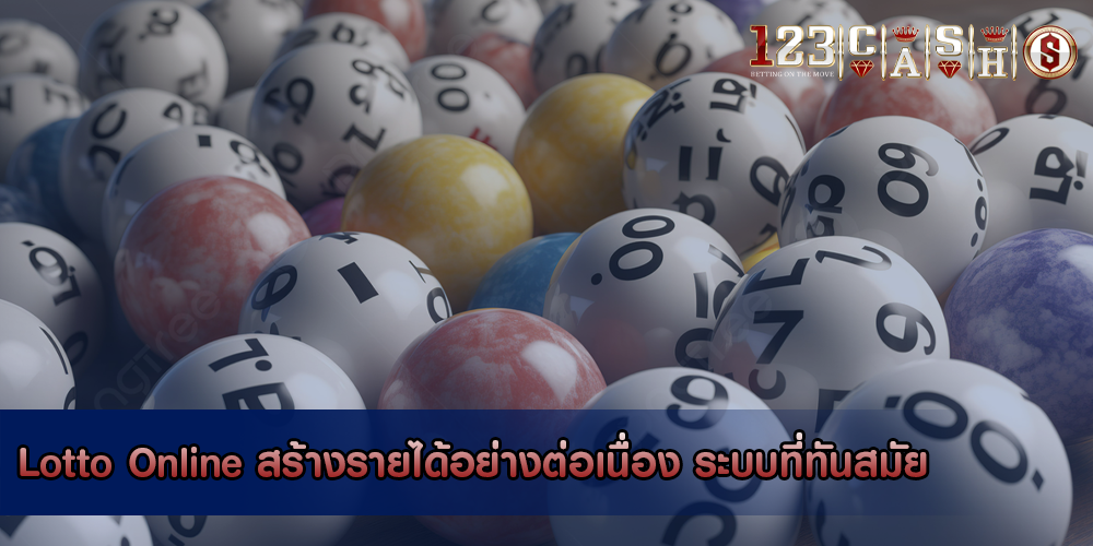 Lotto Online สร้างรายได้อย่างต่อเนื่อง ระบบที่ทันสมัย