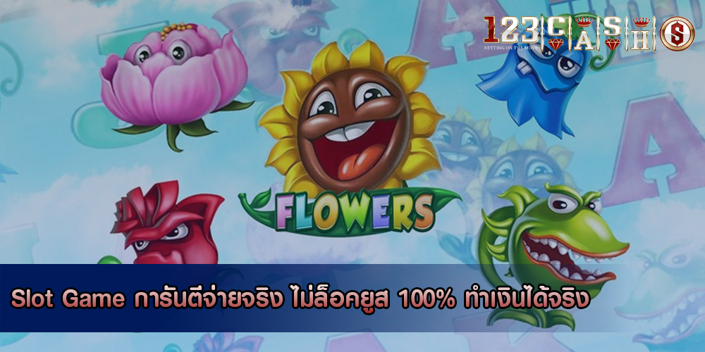 Slot Game การันตีจ่ายจริง ไม่ล็อคยูส 100% ทำเงินได้จริง