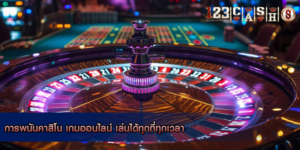 การพนันคาสิโน เกมออนไลน์ เล่นได้ทุกที่ทุกเวลา