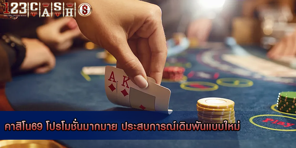 คาสิโน69 โปรโมชั่นมากมาย ประสบการณ์เดิมพันแบบใหม่