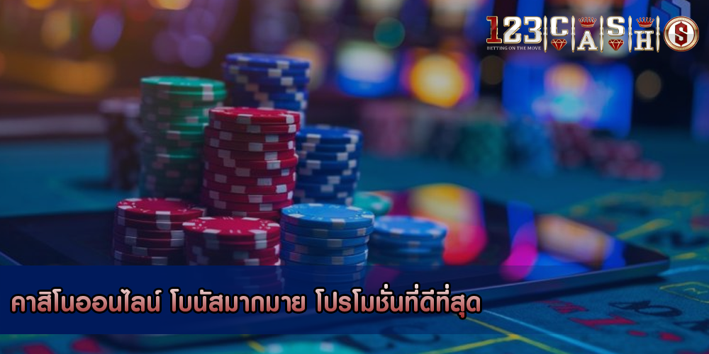 คาสิโนออนไลน์ โบนัสมากมาย โปรโมชั่นที่ดีที่สุด