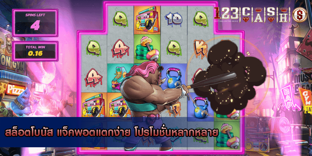 สล็อตโบนัส แจ็คพอตแตกง่าย โปรโมชั่นหลากหลาย