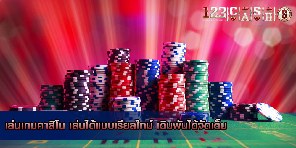 เล่นเกมคาสิโน เล่นได้แบบเรียลไทม์ เดิมพันได้จัดเต็ม