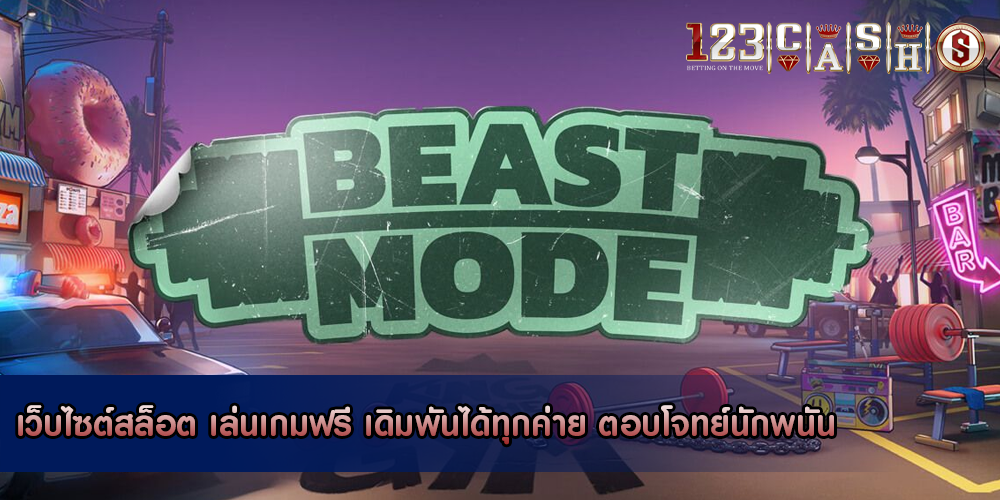 เว็บไซต์สล็อต เล่นเกมฟรี เดิมพันได้ทุกค่าย ตอบโจทย์นักพนัน