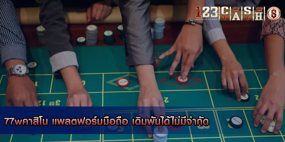 77wคาสิโน แพลตฟอร์มมือถือ เดิมพันได้ไม่มีจำกัด