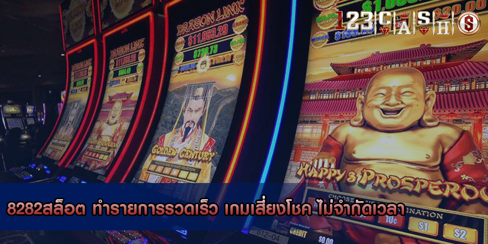 8282สล็อต ทำรายการรวดเร็ว เกมเสี่ยงโชค ไม่จำกัดเวลา