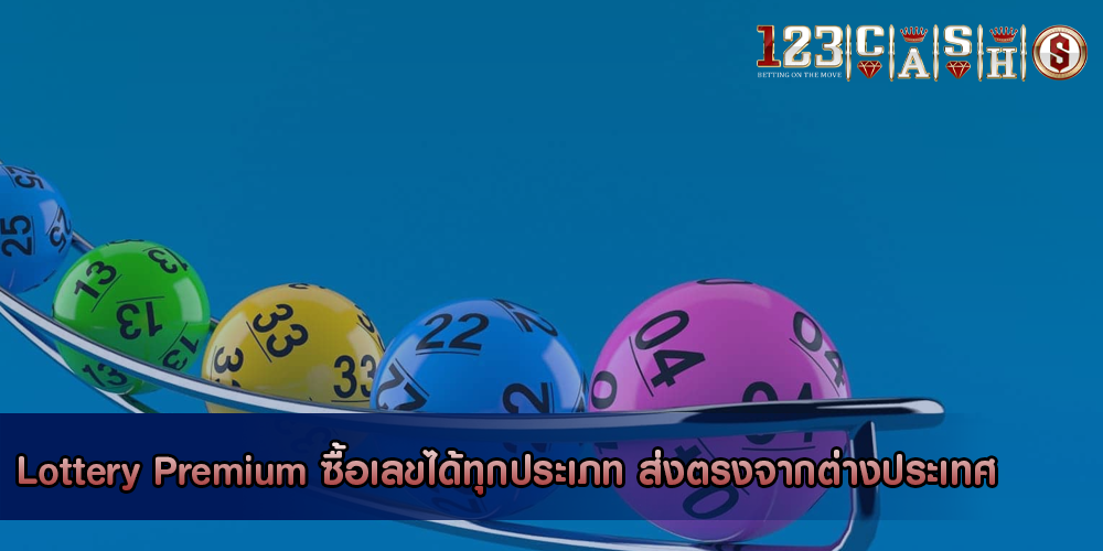 Lottery Premium ซื้อเลขได้ทุกประเภท ส่งตรงจากต่างประเทศ