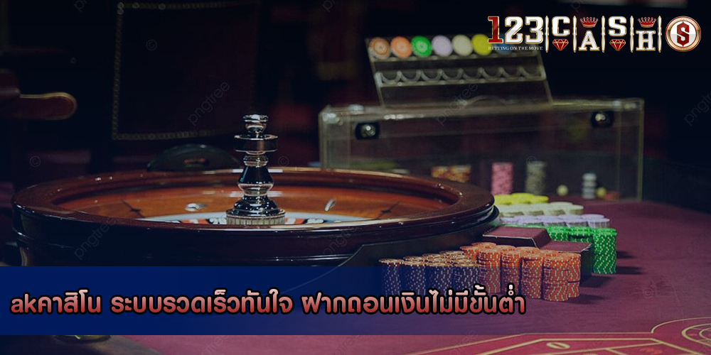 akคาสิโน ระบบรวดเร็วทันใจ ฝากถอนเงินไม่มีขั้นต่ำ