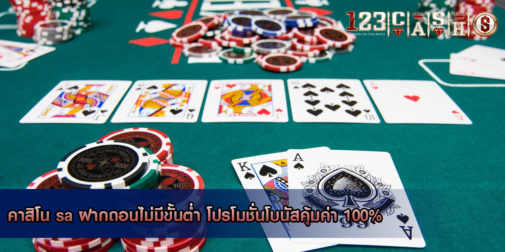 คาสิโน sa ฝากถอนไม่มีขั้นต่ำ โปรโมชั่นโบนัสคุ้มค่า 100%