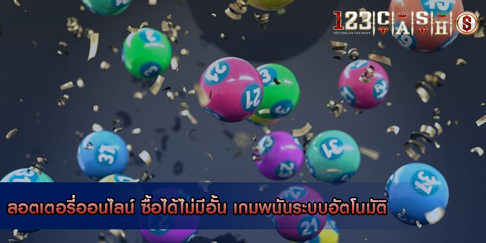 ลอตเตอรี่ออนไลน์ ซื้อได้ไม่มีอั้น เกมพนันระบบอัตโนมัติ