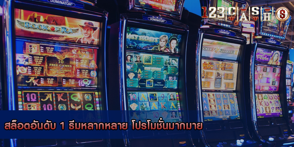 สล็อตอันดับ 1 ธีมหลากหลาย โปรโมชั่นมากมาย