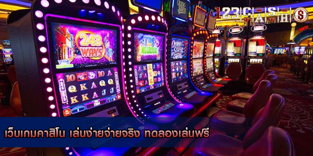 เว็บเกมคาสิโน เล่นง่ายจ่ายจริง ทดลองเล่นฟรี