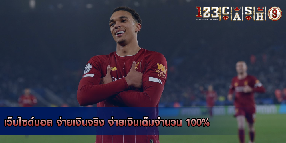 เว็บไซต์บอล จ่ายเงินจริง จ่ายเงินเต็มจำนวน 100%