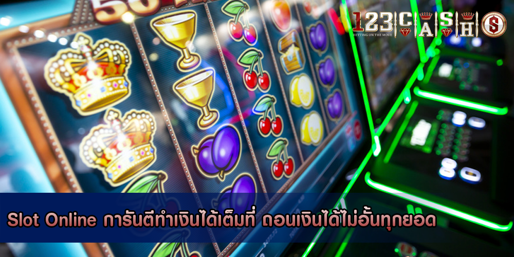 Slot Online การันตีทำเงินได้เต็มที่ ถอนเงินได้ไม่อั้นทุกยอด