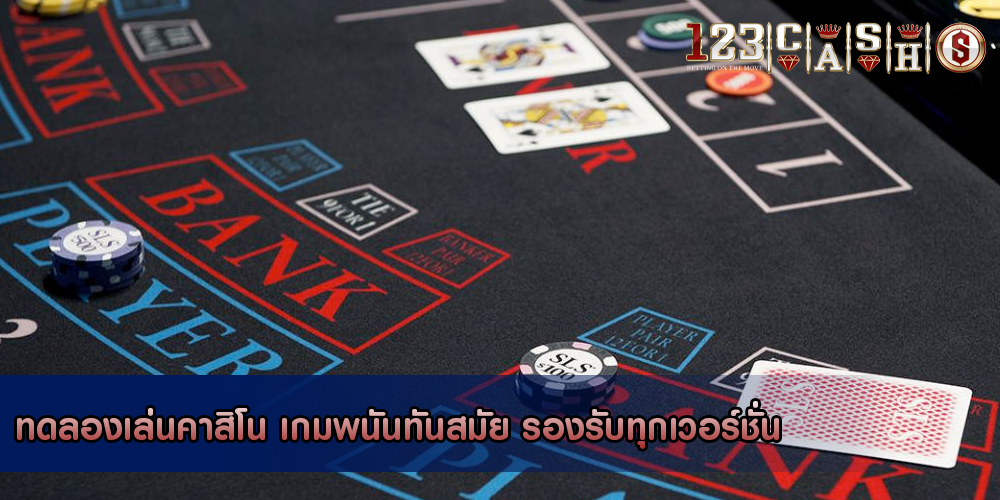 ทดลองเล่นคาสิโน เกมพนันทันสมัย รองรับทุกเวอร์ชั่น